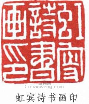 黃賓虹的篆刻印章虹賓詩書畫印