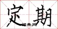 何伯昌定期楷書怎么寫