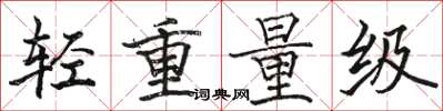 駱恆光輕重量級楷書怎么寫