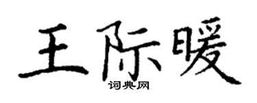 丁謙王際暖楷書個性簽名怎么寫