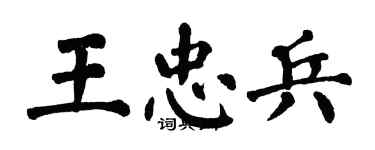 翁闓運王忠兵楷書個性簽名怎么寫