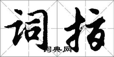 胡問遂詞指行書怎么寫