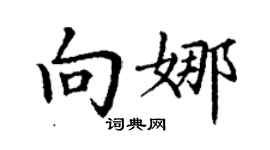 丁謙向娜楷書個性簽名怎么寫