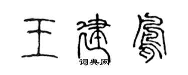 陳聲遠王建鳳篆書個性簽名怎么寫