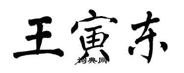 翁闓運王寅東楷書個性簽名怎么寫