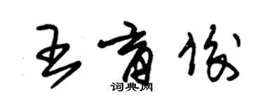 朱錫榮王育俊草書個性簽名怎么寫