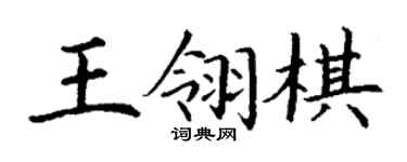 丁謙王翎棋楷書個性簽名怎么寫