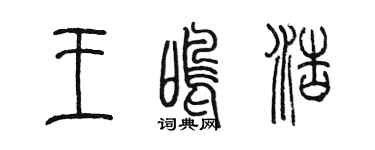 陳墨王鳴浩篆書個性簽名怎么寫