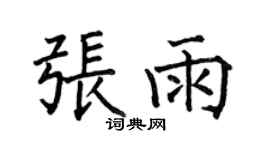 何伯昌張雨楷書個性簽名怎么寫