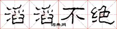 柯春海滔滔不絕隸書怎么寫