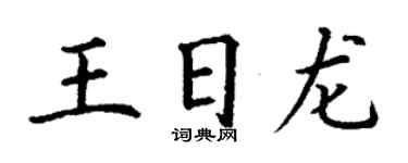 丁謙王日龍楷書個性簽名怎么寫