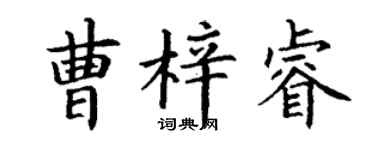 丁謙曹梓睿楷書個性簽名怎么寫