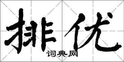 翁闓運排優楷書怎么寫