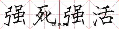 駱恆光強死強活楷書怎么寫