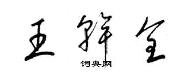 梁錦英王乾全草書個性簽名怎么寫