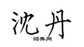 何伯昌沈丹楷書個性簽名怎么寫