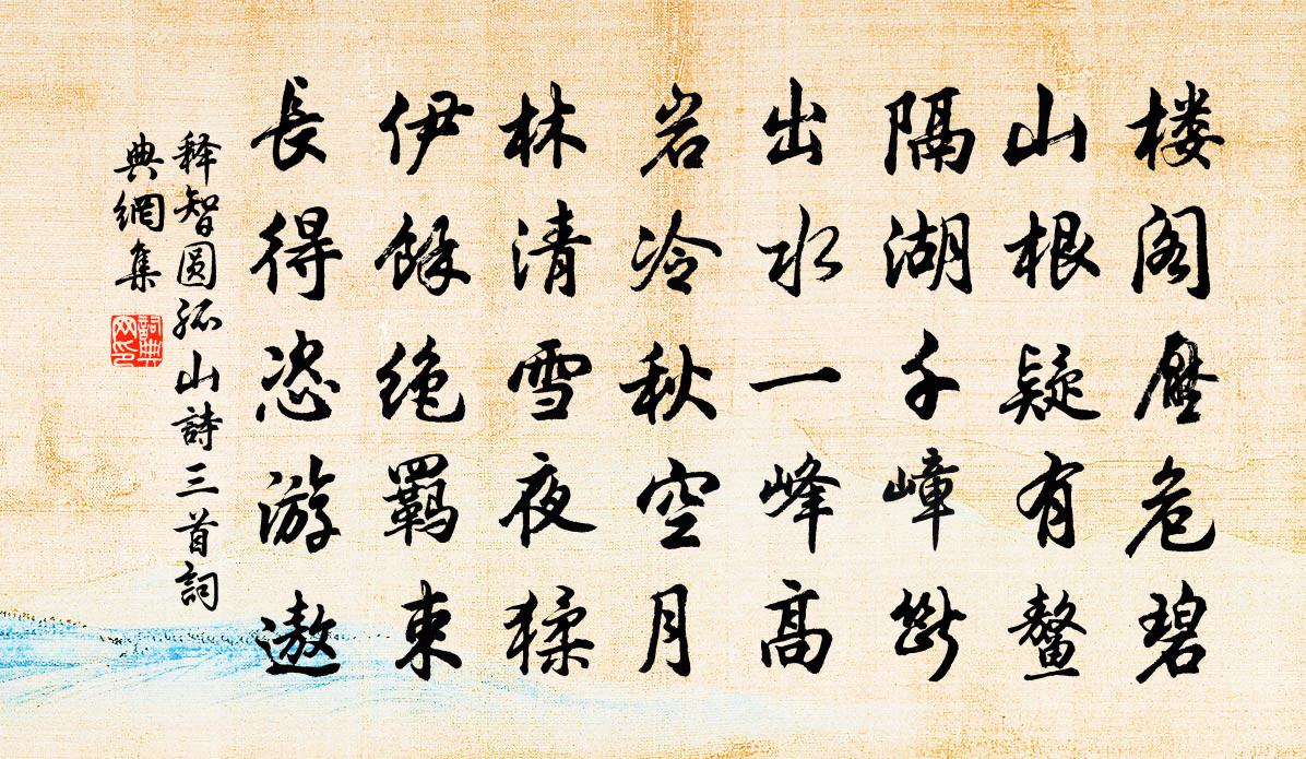 釋智圓孤山詩三首書法作品欣賞