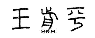 曾慶福王前平篆書個性簽名怎么寫