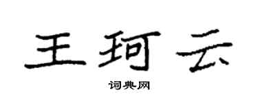 袁強王珂雲楷書個性簽名怎么寫