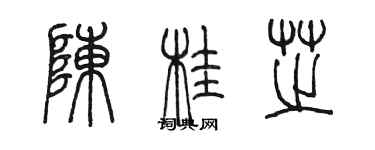 陳墨陳桂芝篆書個性簽名怎么寫