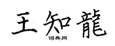 何伯昌王知龍楷書個性簽名怎么寫