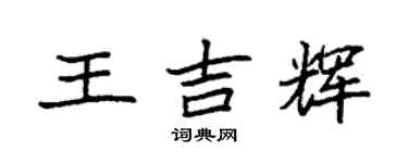 袁強王吉輝楷書個性簽名怎么寫