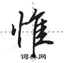 田英章寫的硬筆行書惟