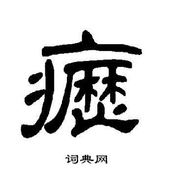 緊篆書書法_緊字書法_篆書字典