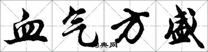 胡問遂血氣方盛行書怎么寫