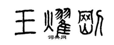 曾慶福王耀剛篆書個性簽名怎么寫