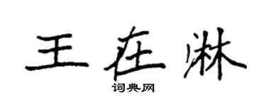 袁強王在淋楷書個性簽名怎么寫