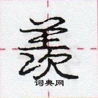 龐中華寫的硬筆行書羨