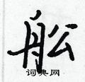 蛤硬筆草書書法字典_蛤鋼筆草書字帖