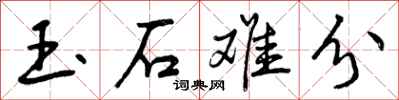 曾慶福玉石難分行書怎么寫