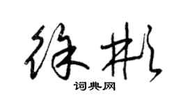 梁錦英徐彬草書個性簽名怎么寫