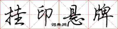 荊霄鵬掛印懸牌行書怎么寫