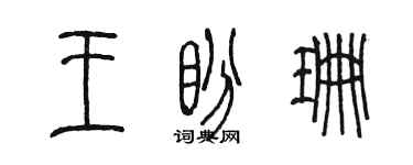 陳墨王盼珊篆書個性簽名怎么寫