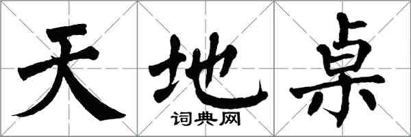 翁闓運天地桌楷書怎么寫