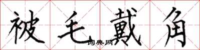何伯昌被毛戴角楷書怎么寫