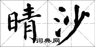 翁闓運晴沙楷書怎么寫