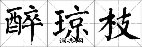 翁闓運醉瓊枝楷書怎么寫