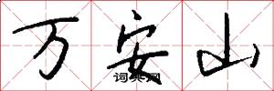 萬安山怎么寫好看
