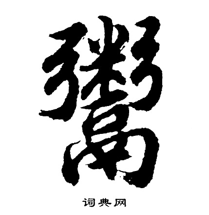 噎組詞_噎字怎么組詞_噎組詞有哪些_帶噎字的詞語