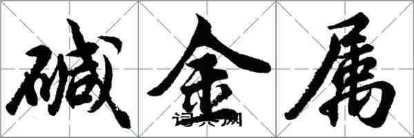 胡問遂鹼金屬行書怎么寫