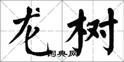 翁闓運龍樹楷書怎么寫