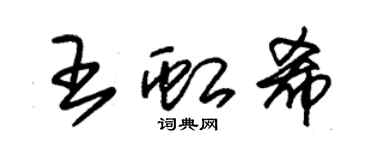 朱錫榮王虹希草書個性簽名怎么寫