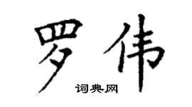 丁謙羅偉楷書個性簽名怎么寫
