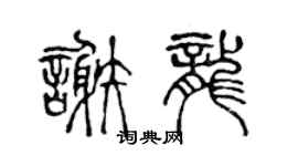 陳聲遠謝龍篆書個性簽名怎么寫