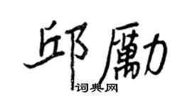 王正良邱勵行書個性簽名怎么寫