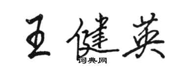 駱恆光王健英行書個性簽名怎么寫